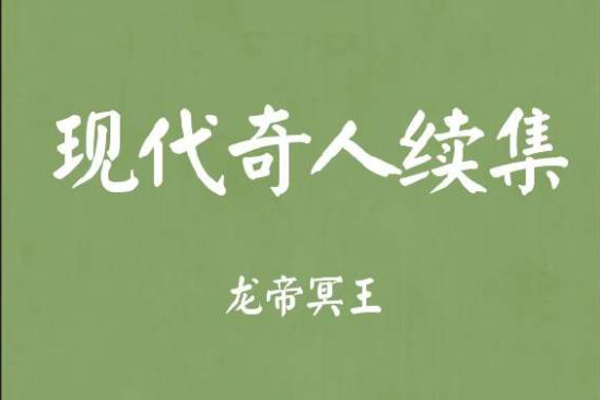 現代奇人 現代奇人