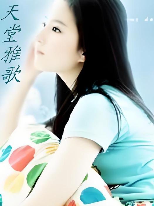 天堂雅歌 天堂雅歌