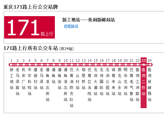 重慶公交171路 重慶公交171路