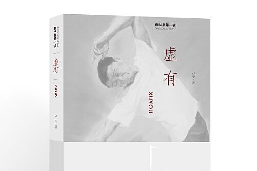 虛有 虛有