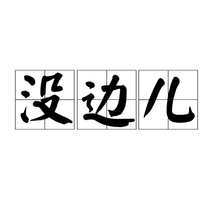 沒邊兒 沒邊兒