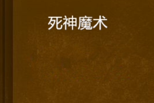 死神魔術