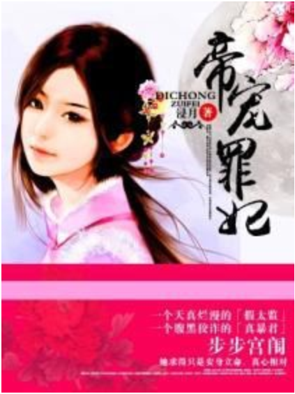 帝寵罪妃 帝寵罪妃