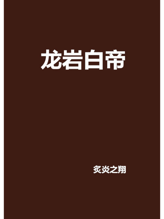 龍巖白帝 龍巖白帝