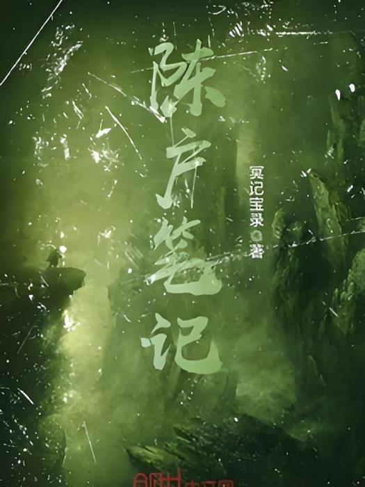 陳戶筆記 陳戶筆記