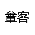 軬客 軬客