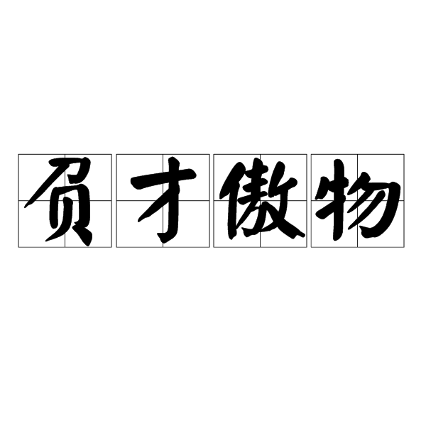 負才傲物 負才傲物