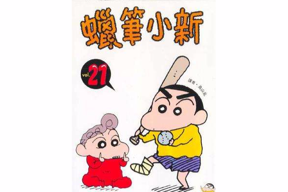 蠟筆小新21 蠟筆小新21