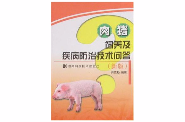 肉豬飼養及疾病防治技術問答