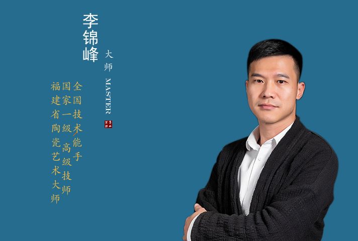李錦峰(陶瓷藝術大師) 李錦峰(陶瓷藝術大師)