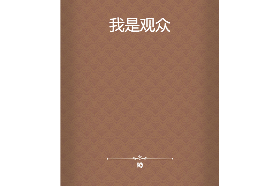 我是觀眾 我是觀眾