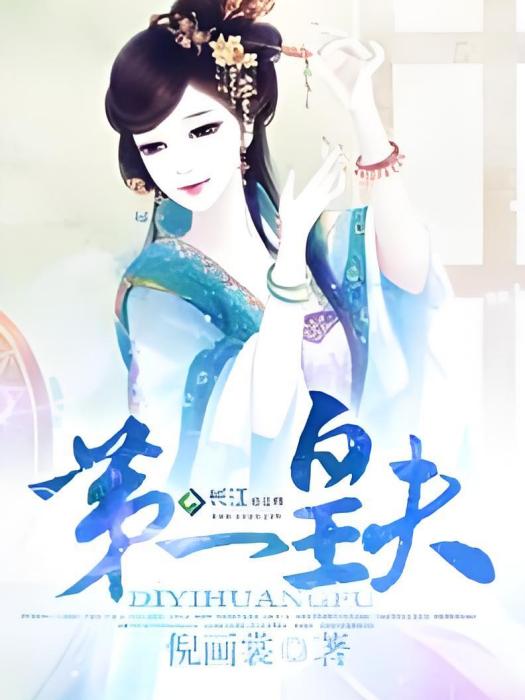 第一皇夫 第一皇夫