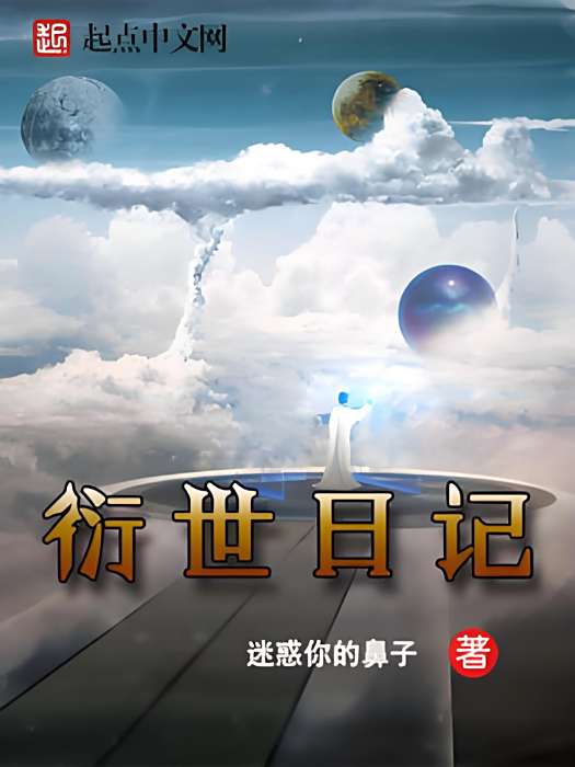 衍世日記 衍世日記