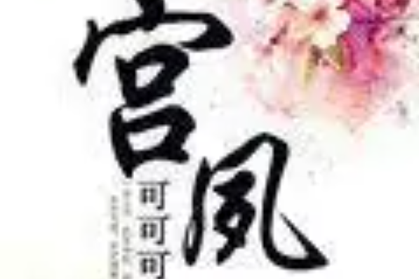 宮夙 宮夙