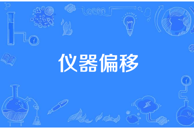 儀器偏移 儀器偏移