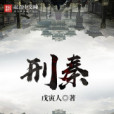 刑秦 刑秦
