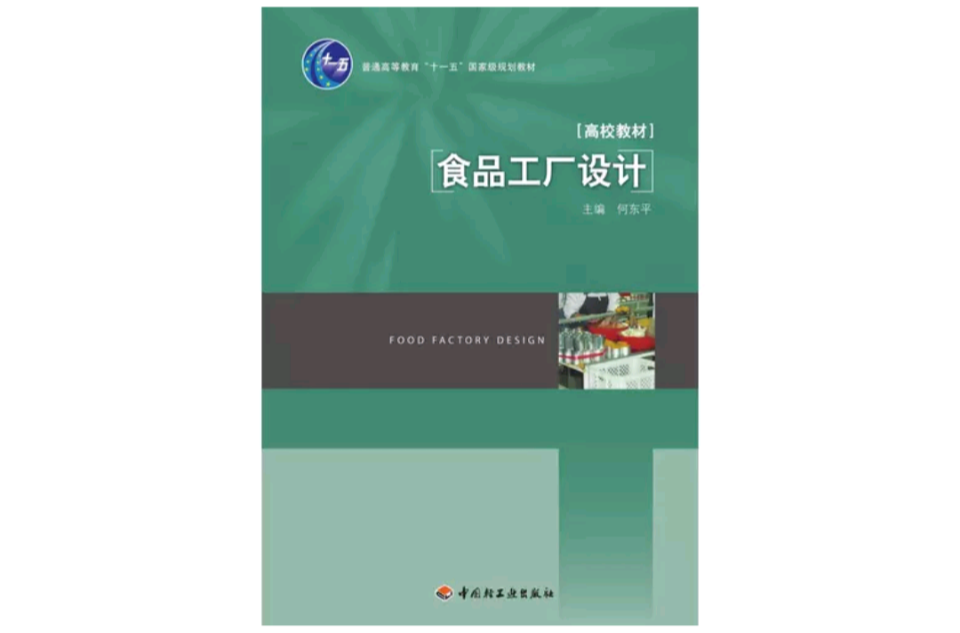食品工廠設計(中國輕工業出版社出版圖書)