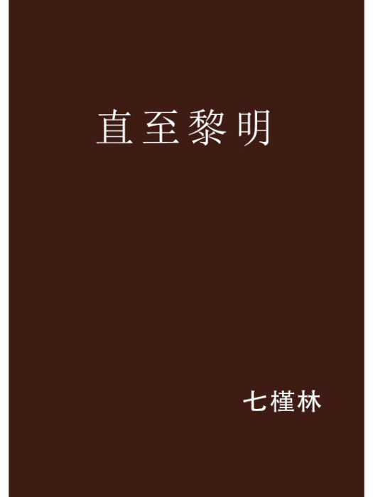 直至黎明(七槿林創作的網路小說) 直至黎明(七槿林創作的網路小說)