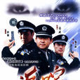 追蹤(2004年姜武、楊立新主演電視劇)