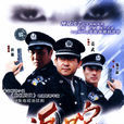 追蹤(2004年姜武、楊立新主演電視劇) 追蹤(2004年姜武、楊立新主演電視劇)
