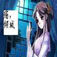 殤,傾城 殤,傾城