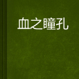 血之瞳孔 血之瞳孔
