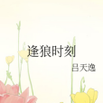 逢狼時刻(呂天逸創作的耽美小說) 逢狼時刻(呂天逸創作的耽美小說)