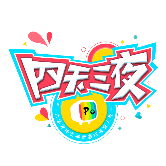 四天三夜(娛樂節目) 四天三夜(娛樂節目)
