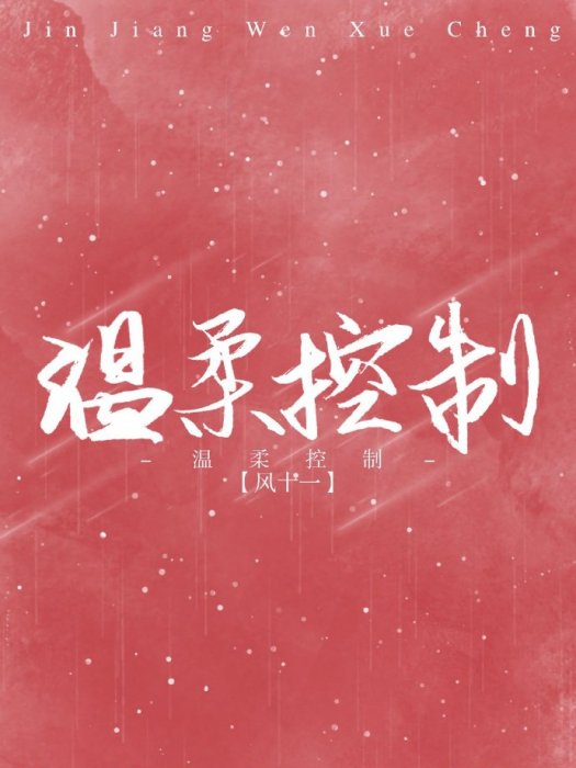 溫柔控制 溫柔控制