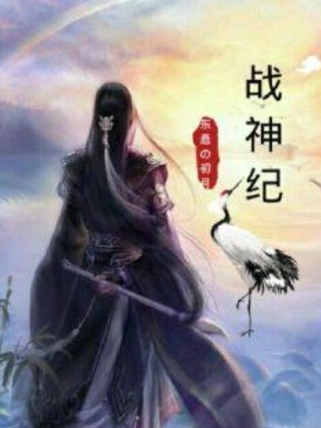 戰神之紀