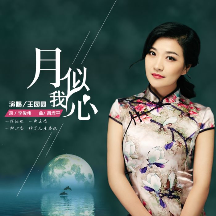 月似我心 月似我心