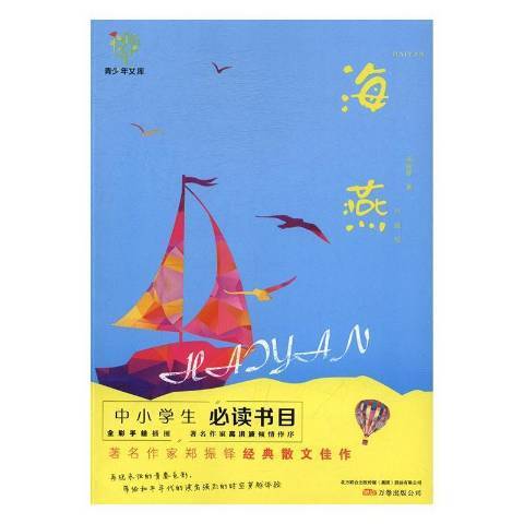海燕(2017年萬卷出版公司出版的圖書) 海燕(2017年萬卷出版公司出版的圖書)