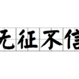 無徵不信 無徵不信