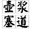 壺漿塞道 壺漿塞道