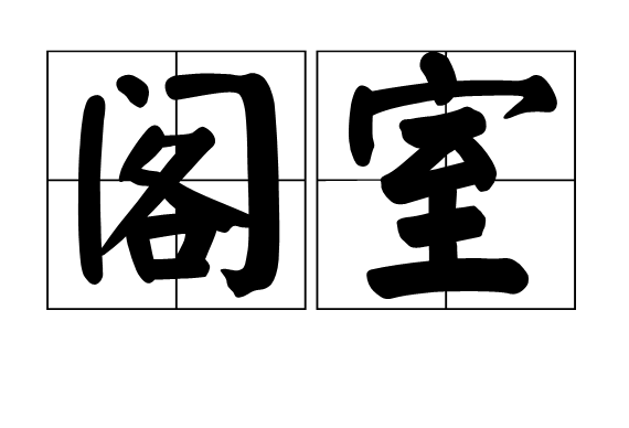 閣室 閣室