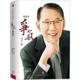 爭氣(陶傑編著的楊受成傳記) 爭氣(陶傑編著的楊受成傳記)
