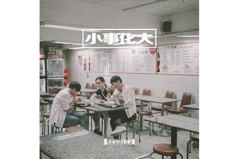 小事化大(2016年新青年理髮廳發行的音樂專輯) 小事化大(2016年新青年理髮廳發行的音樂專輯)