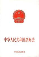 中華人民共和國票據法