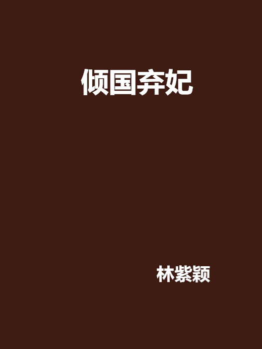 傾國棄妃(林紫穎創作的網路小說) 傾國棄妃(林紫穎創作的網路小說)