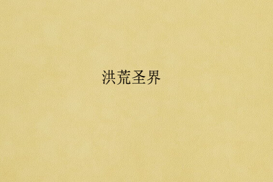 洪荒聖界 洪荒聖界