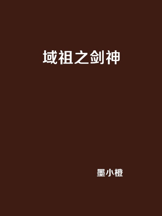 域祖之劍神 域祖之劍神