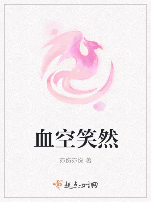 血空笑然 血空笑然