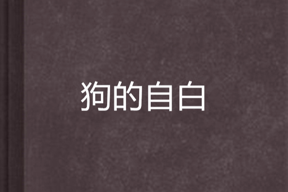 狗的自白 狗的自白