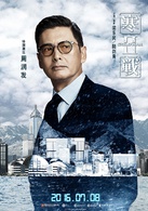 寒戰2