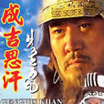成吉思汗(2000年王文杰執導、巴森主演大陸電視劇) 成吉思汗(2000年王文杰執導、巴森主演大陸電視劇)