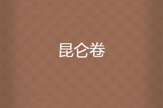 崑崙卷 崑崙卷