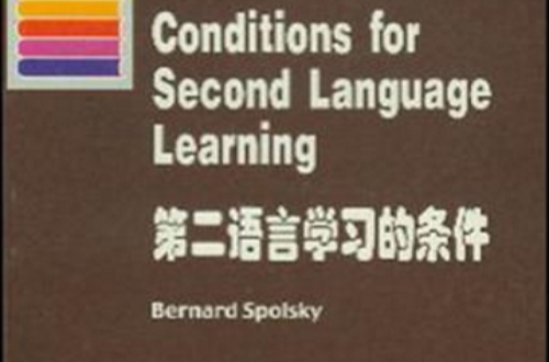 第二語言學習的條件