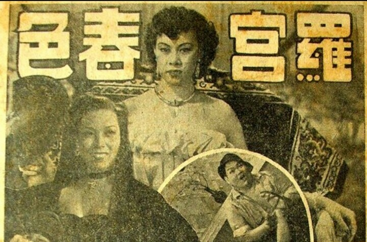羅宮春色(1949年畢虎執導電影)