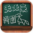 天天來拼圖 天天來拼圖