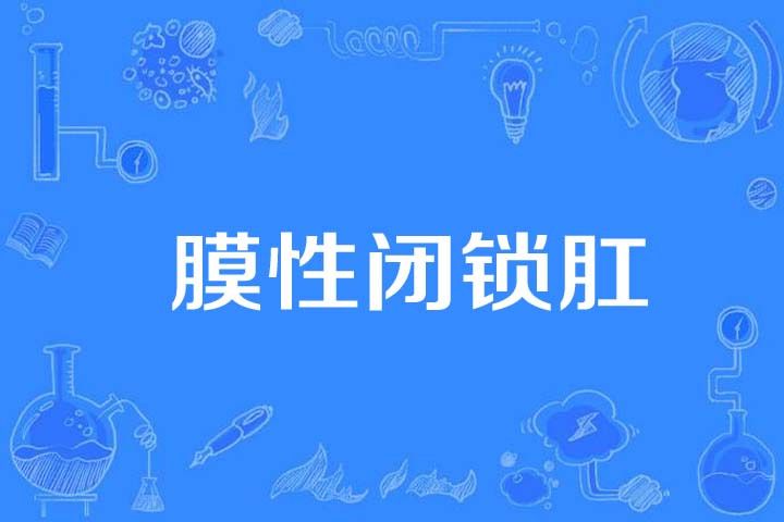 膜性閉鎖肛